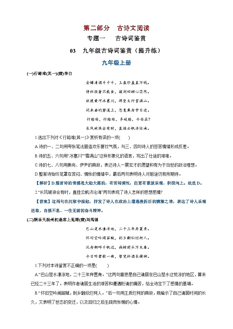 03  九年级古诗词鉴赏提升练（解析版）第1页