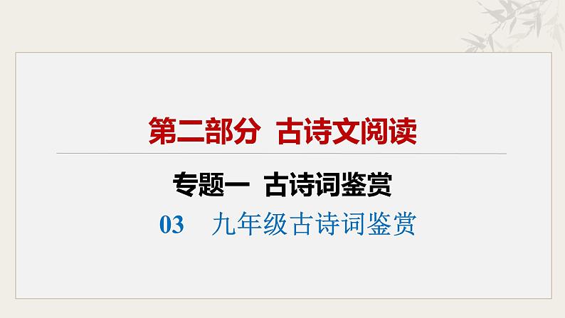 03  九年级古诗词鉴赏课件-【中考新动向】2025年中考语文一轮复习备考系列第2页