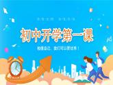 【開學(xué)第一課】2025春季期 初中開學(xué)  開學(xué)第一課 課件2（通用）