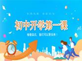 【开学第一课】2025春季期 初中开学  开学第一课 课件2（通用）