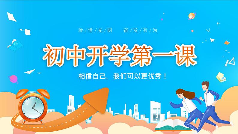 【开学第一课】2025春季期 初中开学  开学第一课 课件2（通用）第1页