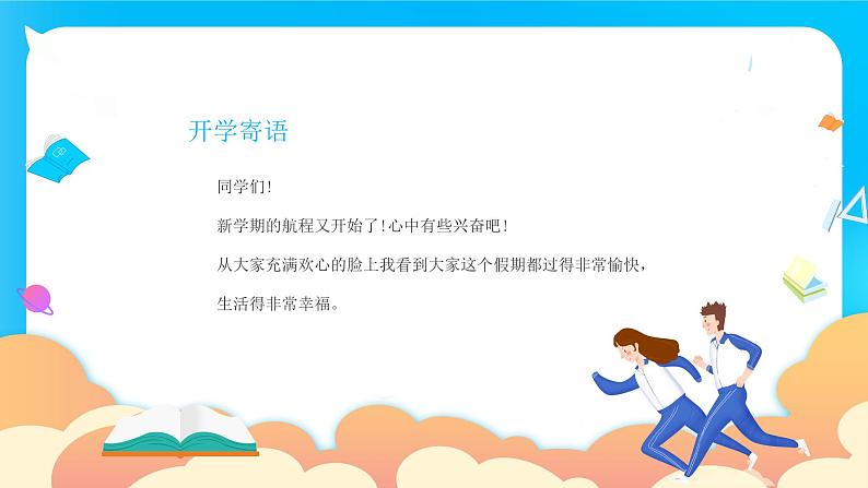 【开学第一课】2025春季期 初中开学  开学第一课 课件2（通用）第2页