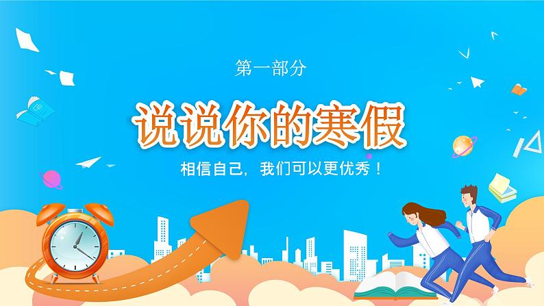 【开学第一课】2025春季期 初中开学  开学第一课 课件2（通用）第4页