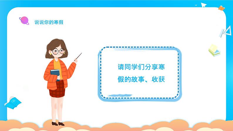 【开学第一课】2025春季期 初中开学  开学第一课 课件2（通用）第6页