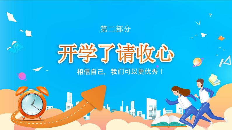 【开学第一课】2025春季期 初中开学  开学第一课 课件2（通用）第7页