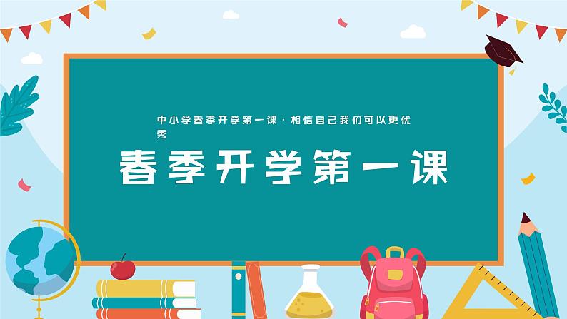 【开学第一课】2025春季期 初中语文 七年级下学期  开学第一课 课件第1页