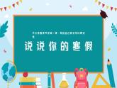 【開學(xué)第一課】2025春季期 初中語文 七年級下學(xué)期  開學(xué)第一課 課件