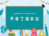 【開學(xué)第一課】2025春季期 初中語文 七年級下學(xué)期  開學(xué)第一課 課件