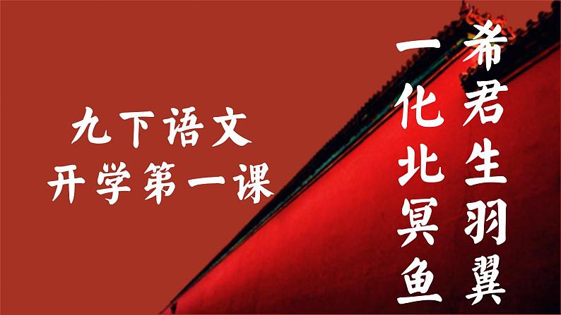 【开学第一课】2025春季期 初中语文 九年级下学期  开学第一课 课件第1页