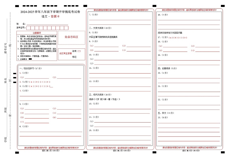 【开学摸底考】2024-2025学年春季期八年级语文开学摸底考（南京专用）（答题卡）第1页