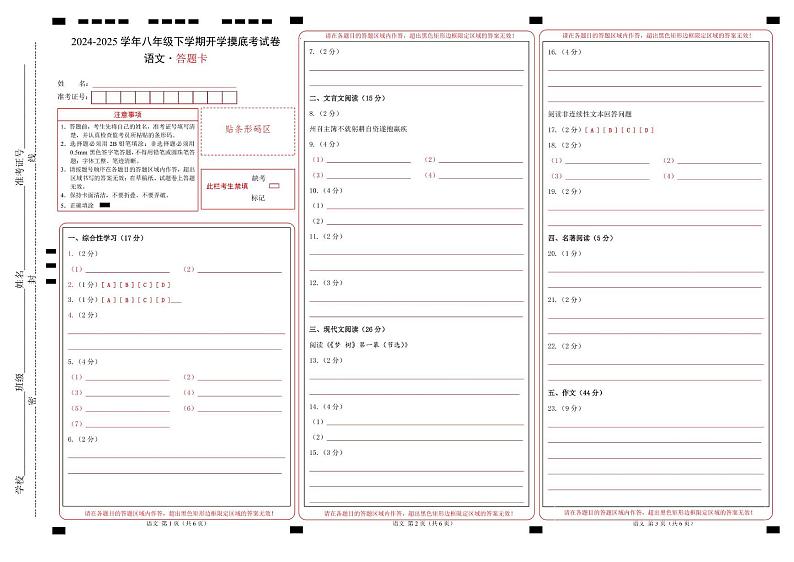 【开学摸底考】2024-2025学年春季期八年级语文开学摸底考（南京专用）（答题卡）第1页