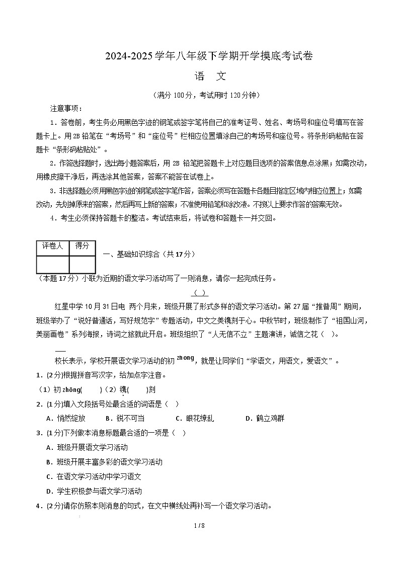 【开学摸底考】2024-2025学年春季期八年级语文开学摸底考（南京专用）（考试版）第1页