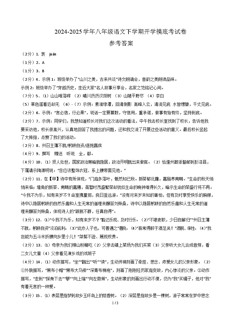 【开学摸底考】2024-2025学年春季期八年级语文开学摸底考（南京专用）（参考答案）第1页