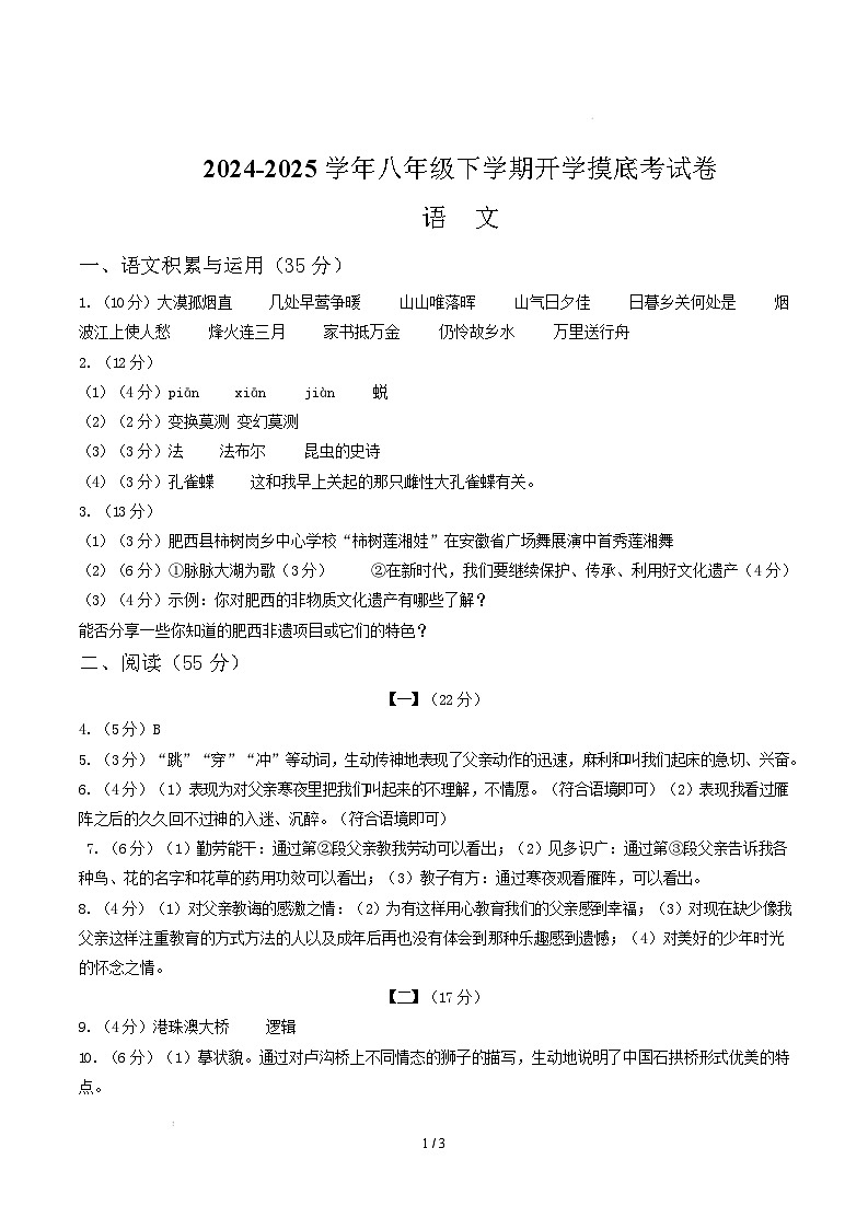 【开学摸底考】2024-2025学年春季期八年级语文开学摸底考（安徽专用）（参考答案）第1页