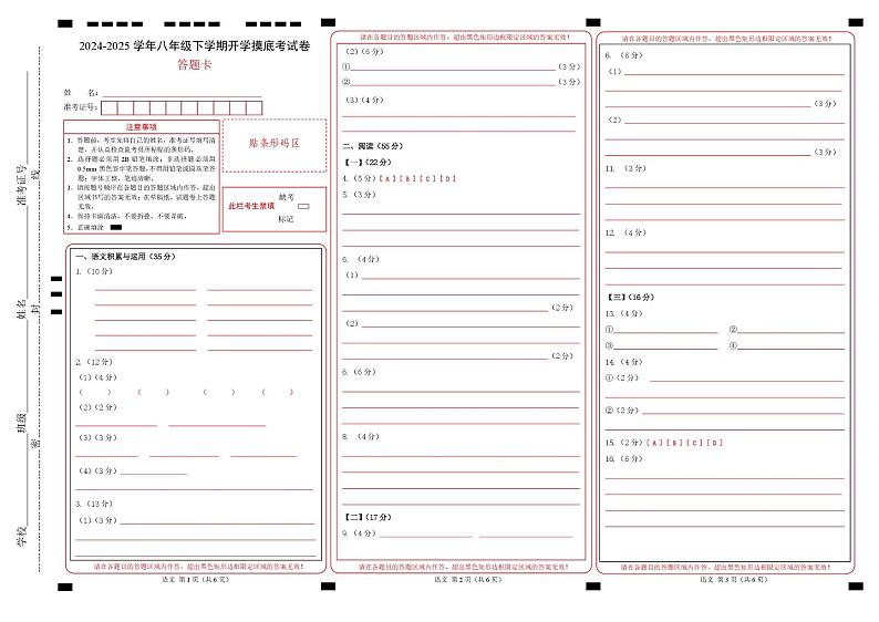 【开学摸底考】2024-2025学年春季期八年级语文开学摸底考（安徽专用）（答题卡）第1页
