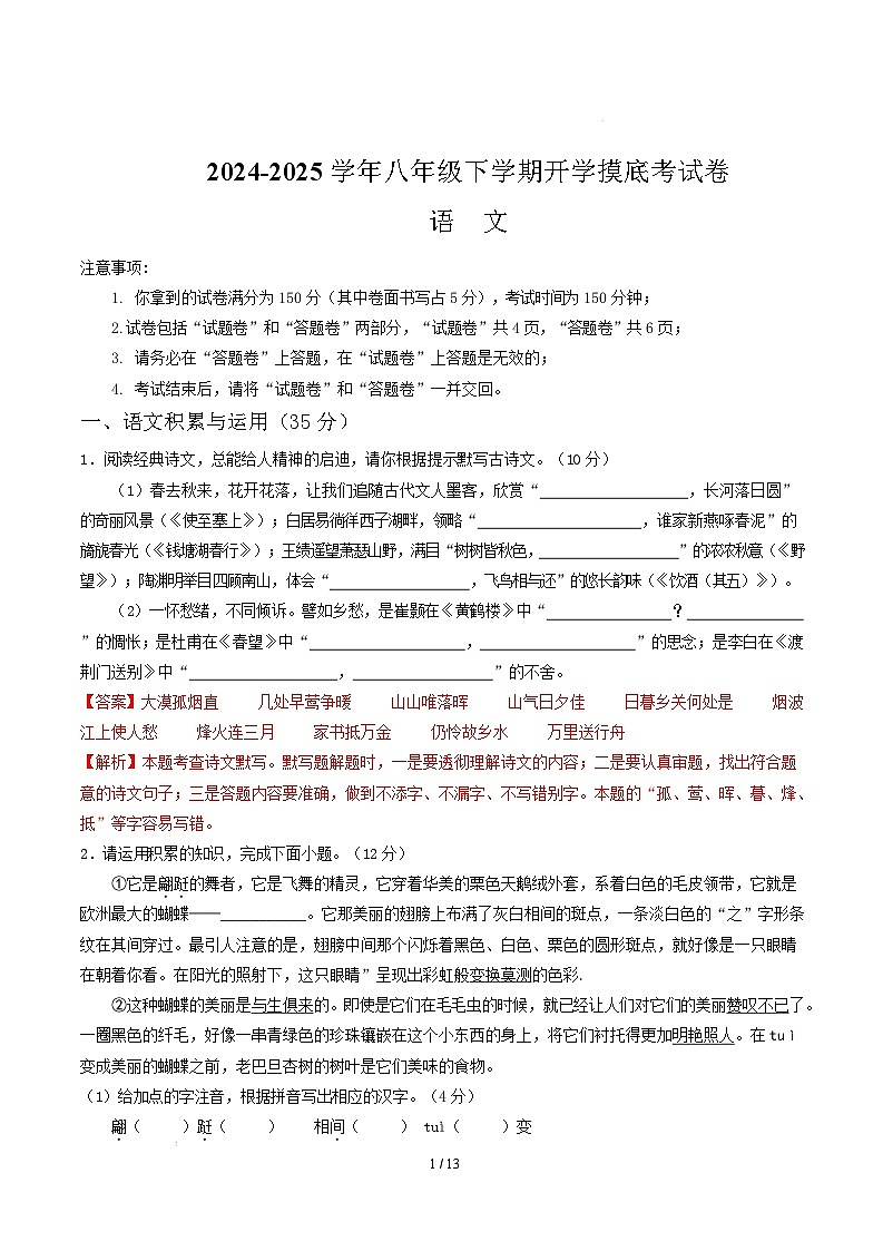 【开学摸底考】2024-2025学年春季期八年级语文开学摸底考（安徽专用）（考试版）第1页