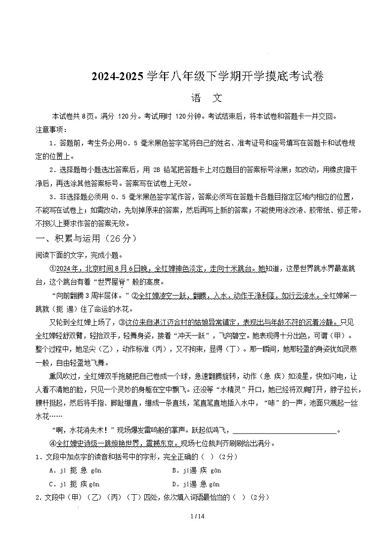 【开学摸底考】2024-2025学年春季期八年级语文开学摸底考（山东通用）（全解全析）第1页