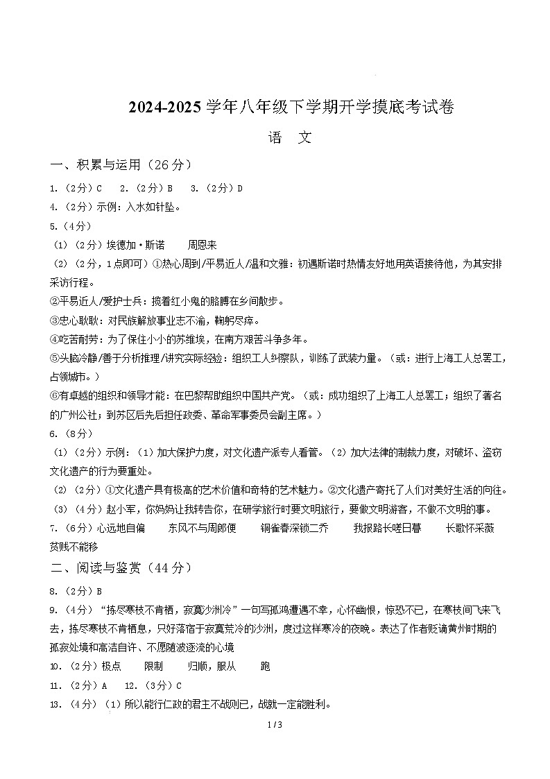 【开学摸底考】2024-2025学年春季期八年级语文开学摸底考（山东通用）（参考答案）第1页