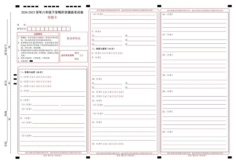 【开学摸底考】2024-2025学年春季期八年级语文开学摸底考（山东通用）（答题卡）第1页
