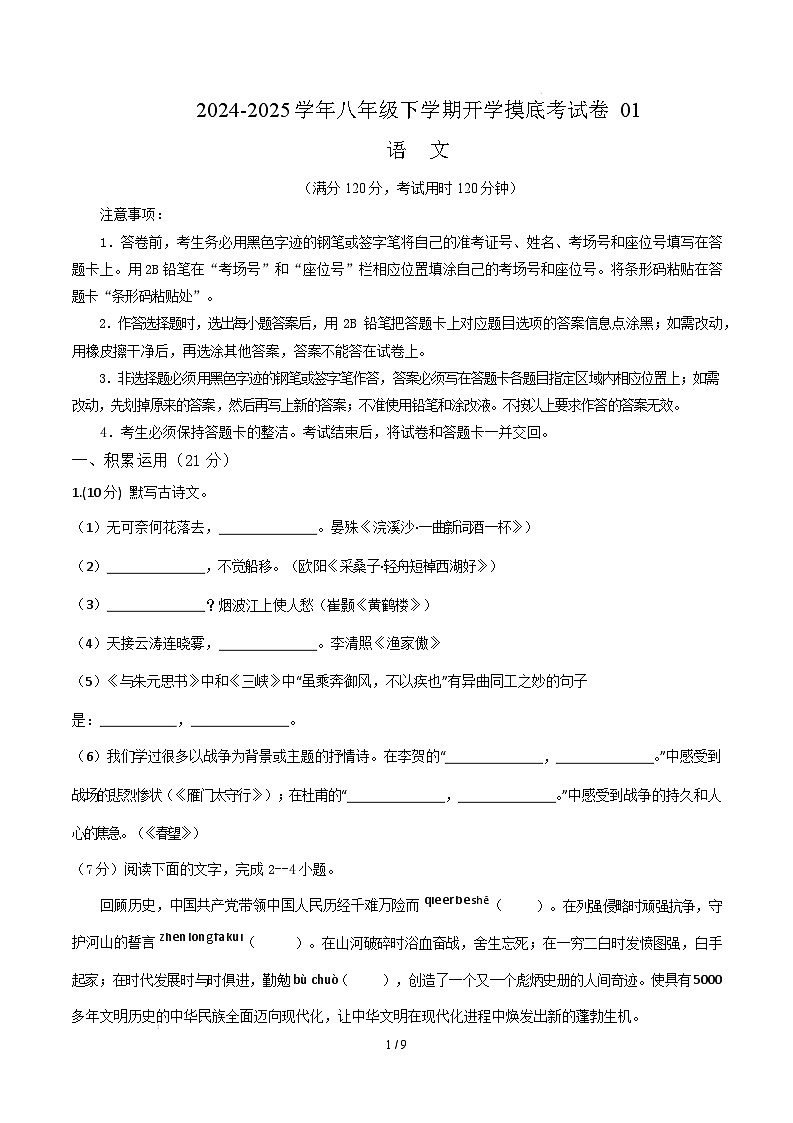 【开学摸底考】2024-2025学年春季期八年级语文开学摸底考（广东专用）（考试版）第1页