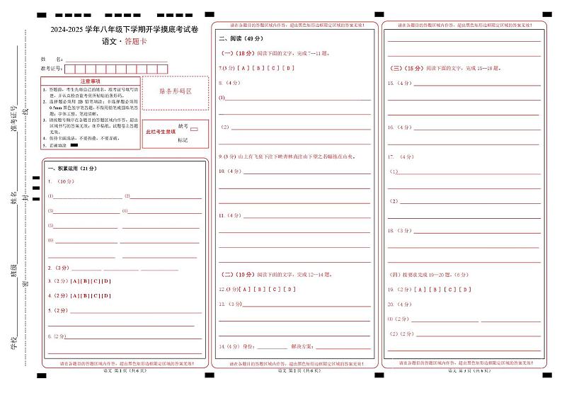 【开学摸底考】2024-2025学年春季期八年级语文开学摸底考（广东专用）（答题卡）第1页