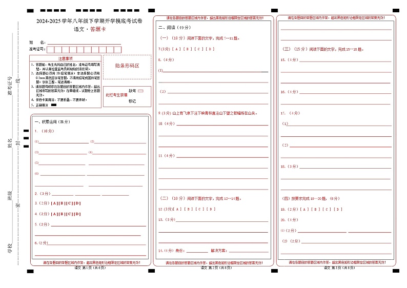 【开学摸底考】2024-2025学年春季期八年级语文开学摸底考（广东专用）（答题卡）第1页