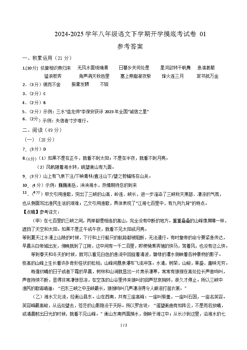 【开学摸底考】2024-2025学年春季期八年级语文开学摸底考（广东专用）（参考答案）第1页
