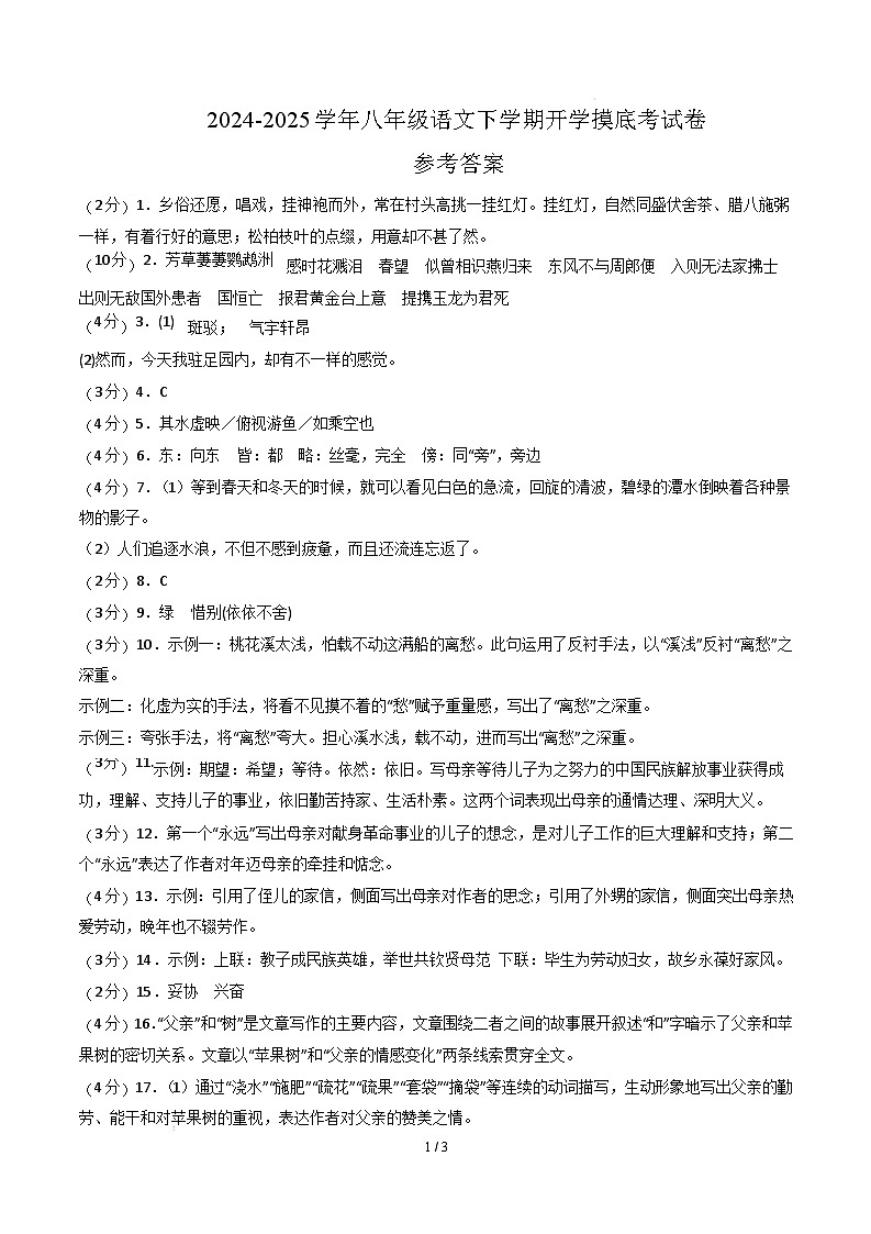 【开学摸底考】2024-2025学年春季期八年级语文开学摸底考（徐州专用）（参考答案）第1页