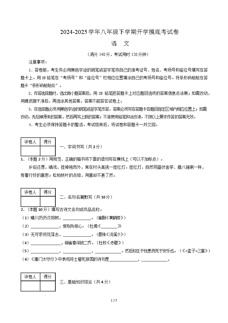 【开学摸底考】2024-2025学年春季期八年级语文开学摸底考（徐州专用）（考试版）第1页