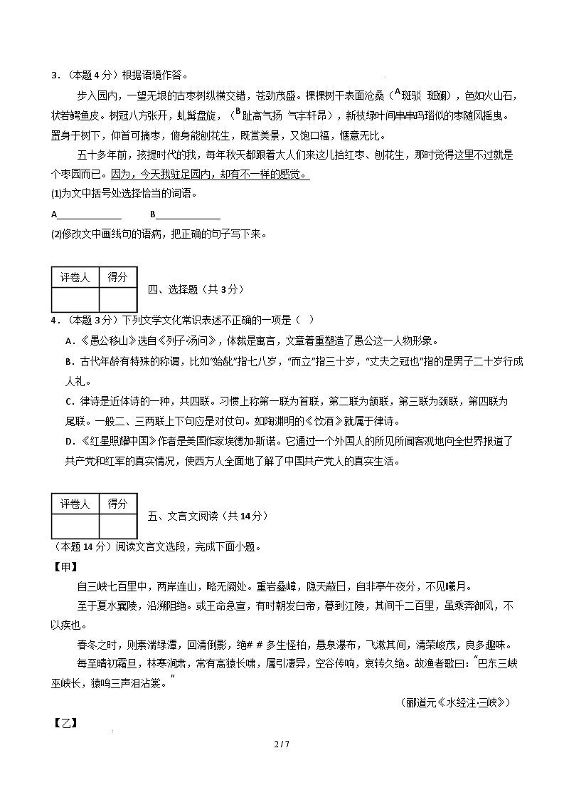 【开学摸底考】2024-2025学年春季期八年级语文开学摸底考（徐州专用）（考试版）第2页