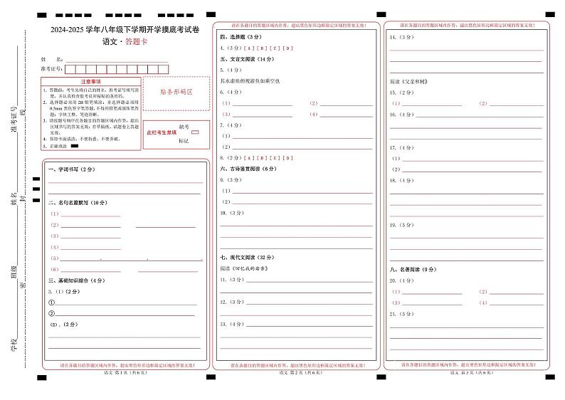 【开学摸底考】2024-2025学年春季期八年级语文开学摸底考（徐州专用）（答题卡）第1页