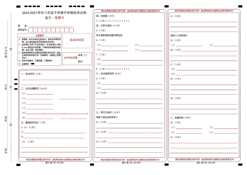 【开学摸底考】2024-2025学年春季期八年级语文开学摸底考（徐州专用）（答题卡）第1页