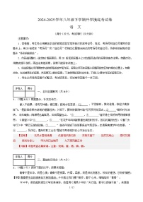 【开学摸底考】2024-2025学年春季期八年级语文开学摸底考（无锡专用）（原卷+答案+答题卡）
