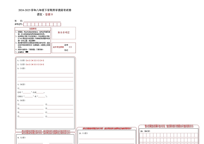【开学摸底考】2024-2025学年春季期八年级语文开学摸底考（浙江专用）（答题卡）第1页