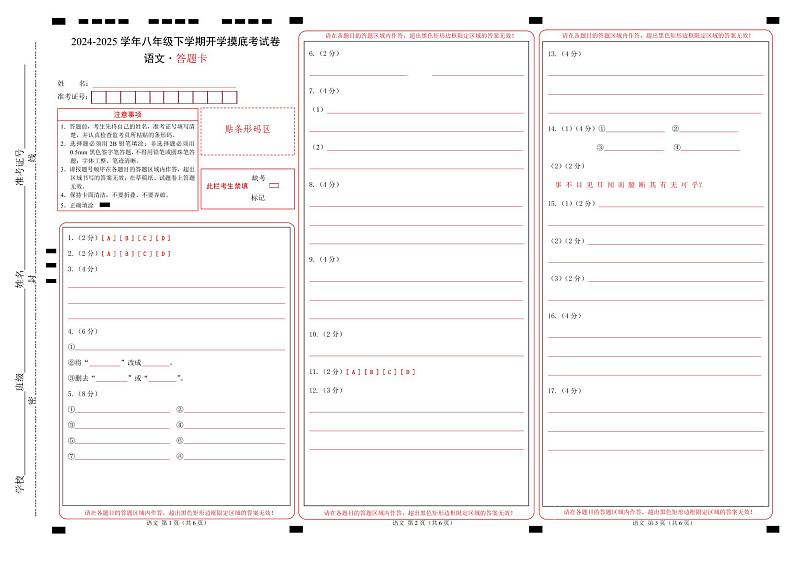 【开学摸底考】2024-2025学年春季期八年级语文开学摸底考（浙江专用）（答题卡）第1页