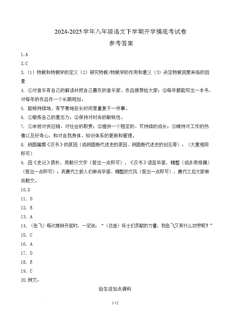 【开学摸底考】2024-2025学年春季期八年级语文开学摸底考（湖北武汉专用）（参考答案）第1页