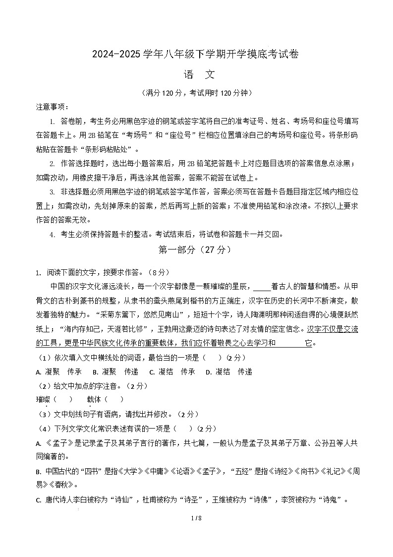 【开学摸底考】2024-2025学年春季期八年级语文开学摸底考（湖北通用）（考试版A4）第1页