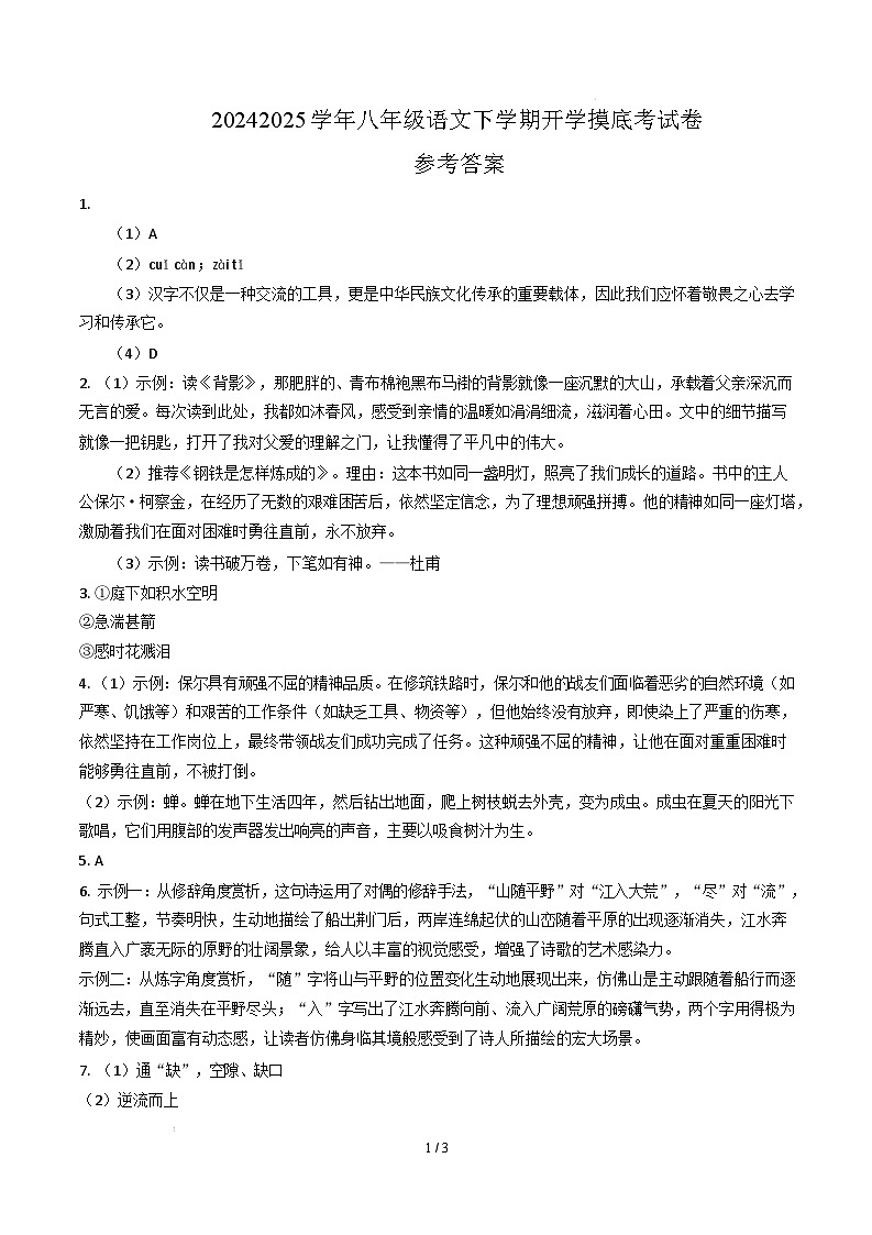 【开学摸底考】2024-2025学年春季期八年级语文开学摸底考（湖北通用）（参考答案）第1页