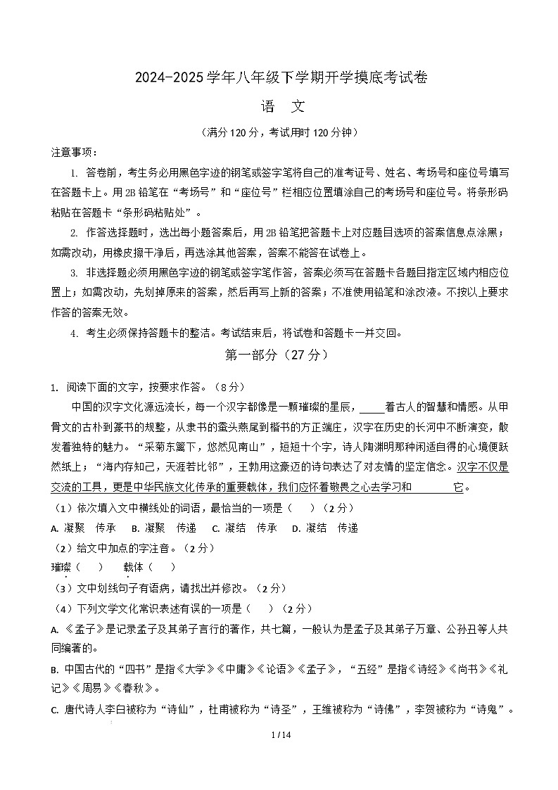 【开学摸底考】2024-2025学年春季期八年级语文开学摸底考（湖北通用）（全解全析）第1页