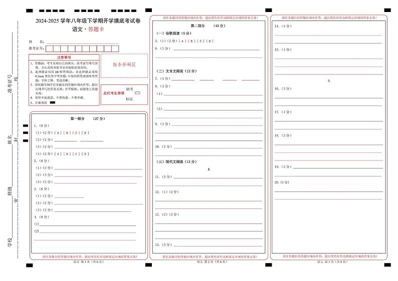 【开学摸底考】2024-2025学年春季期八年级语文开学摸底考（湖北通用）（答题卡）第1页