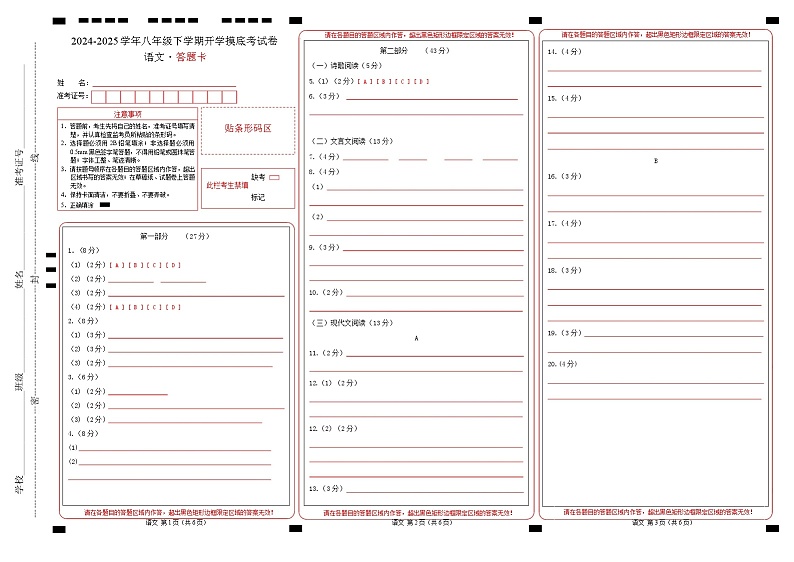【开学摸底考】2024-2025学年春季期八年级语文开学摸底考（湖北通用）（答题卡）第1页