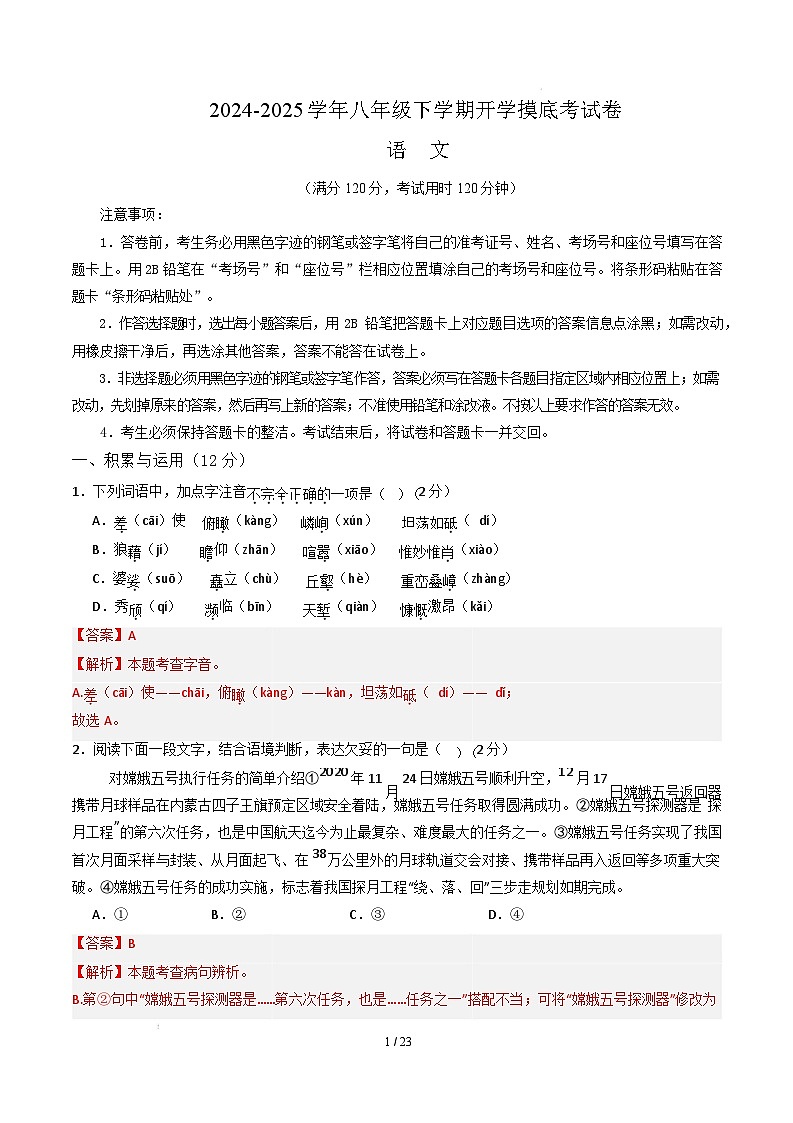 【开学摸底考】2024-2025学年春季期八年级语文开学摸底考（湖南专用）（全解全析）第1页