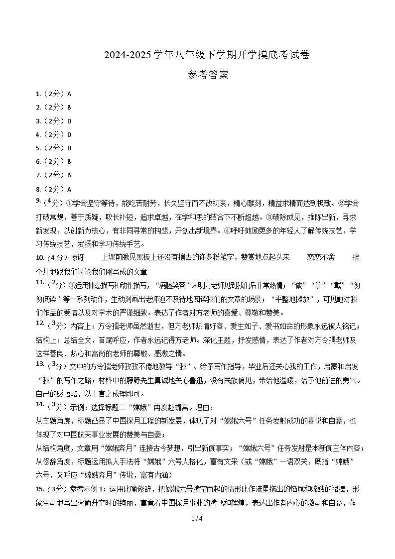 【开学摸底考】2024-2025学年春季期八年级语文开学摸底考（湖南专用）（参考答案）第1页