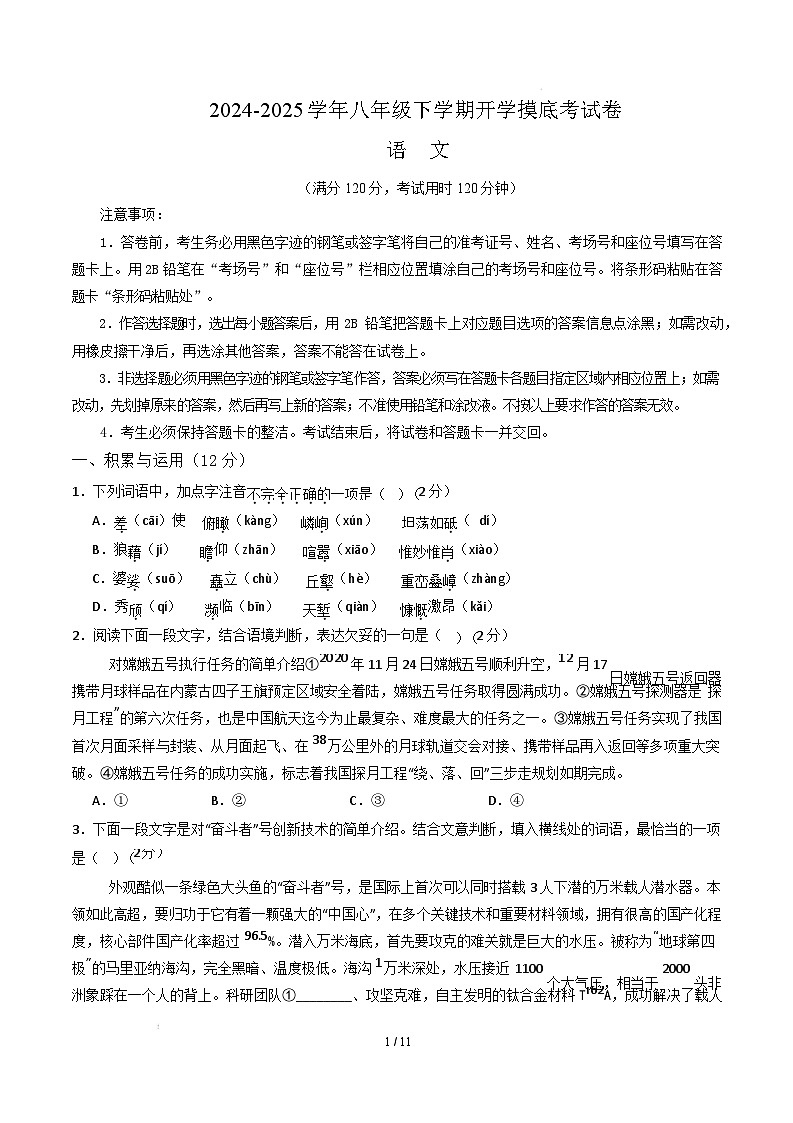 【开学摸底考】2024-2025学年春季期八年级语文开学摸底考（湖南专用）（考试版）第1页