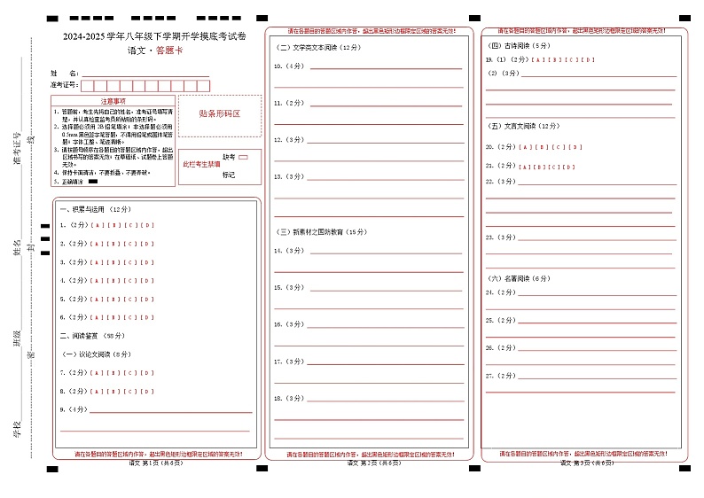 【开学摸底考】2024-2025学年春季期八年级语文开学摸底考（湖南专用）（答题卡）第1页
