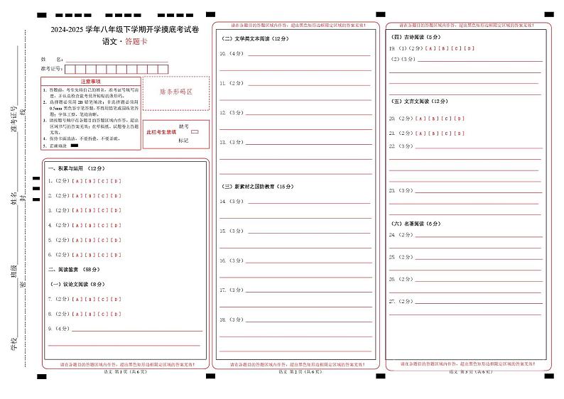【开学摸底考】2024-2025学年春季期八年级语文开学摸底考（湖南专用）（答题卡）第1页