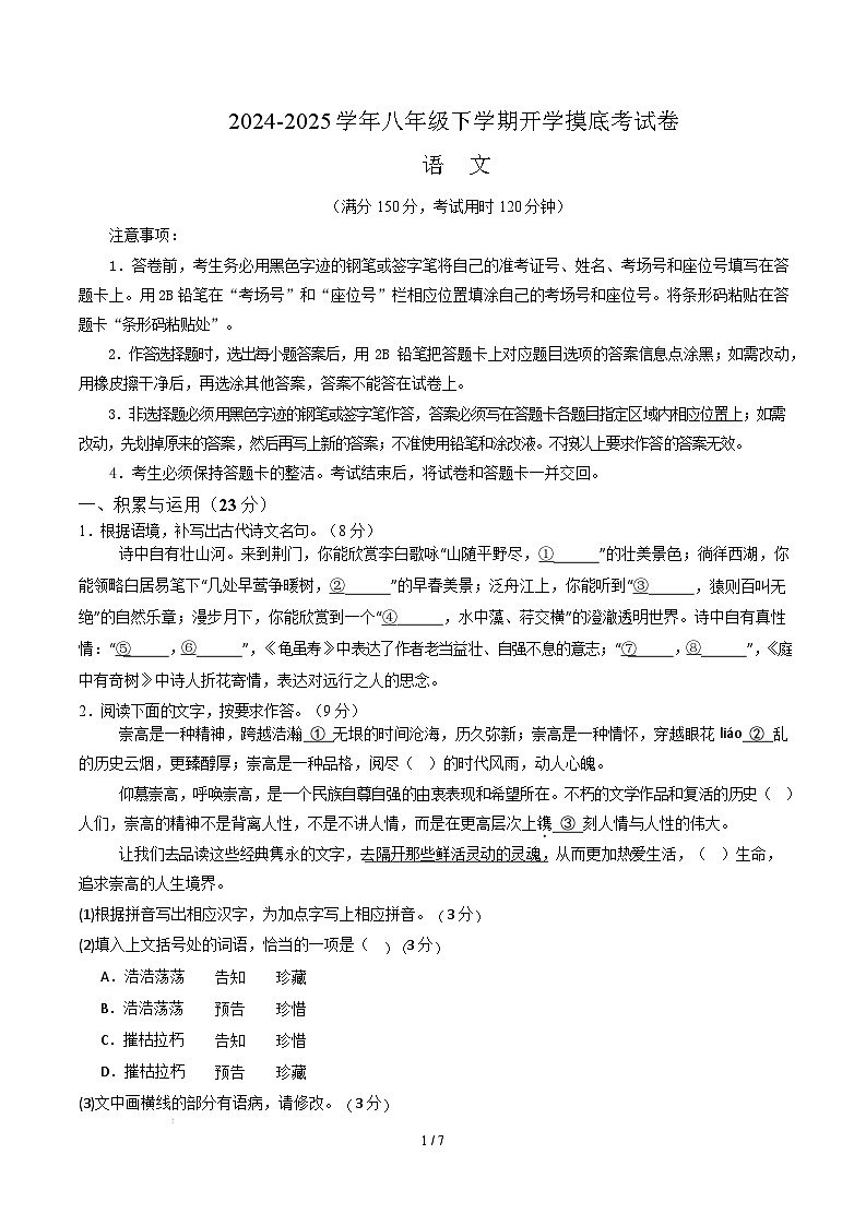 【开学摸底考】2024-2025学年春季期八年级语文开学摸底考（福建专用）（考试版）第1页