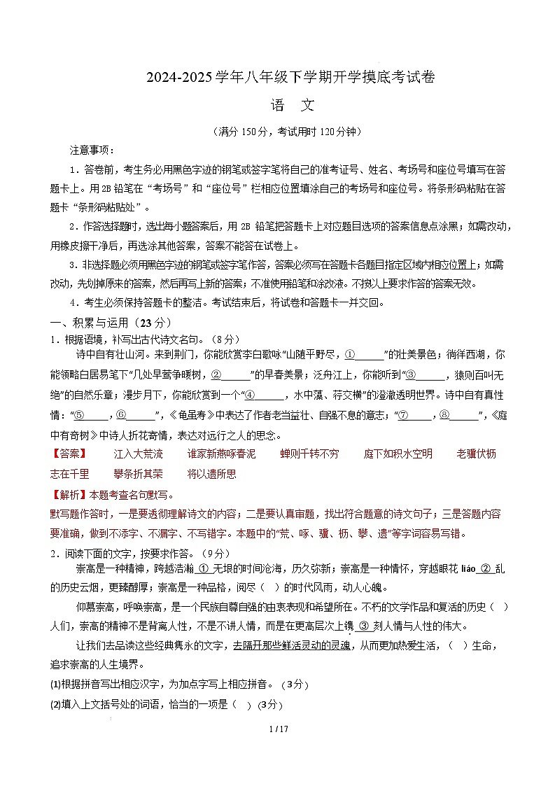 【开学摸底考】2024-2025学年春季期八年级语文开学摸底考（福建专用）（全解全析）第1页