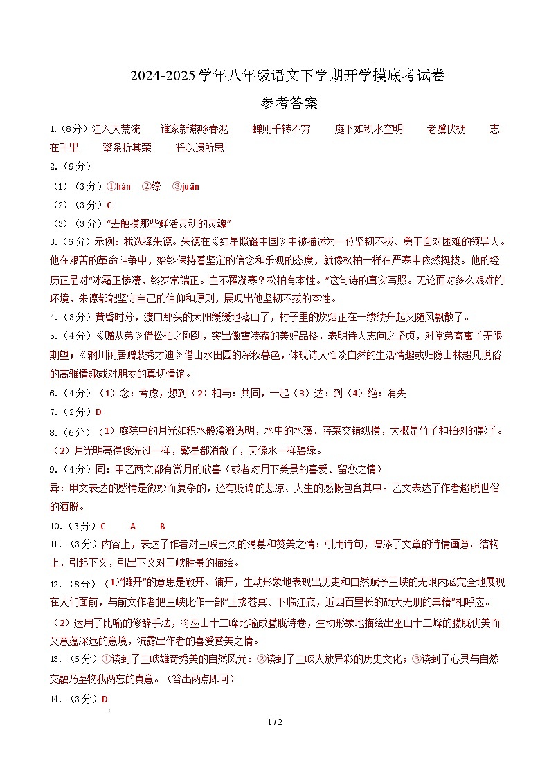 【开学摸底考】2024-2025学年春季期八年级语文开学摸底考（福建专用）（参考答案）第1页