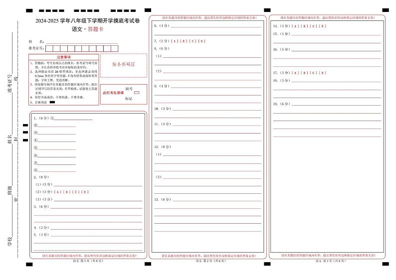 【开学摸底考】2024-2025学年春季期八年级语文开学摸底考（福建专用）（答题卡）第1页